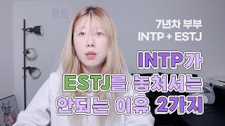 Why INTPs Like ESTJs | INTP, ESTJ Couple | Relationship Advice