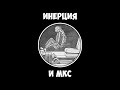 Инерция и МКС - Извинение и объяснение