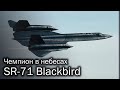 SR-71 Blackbird – великий и ужасный