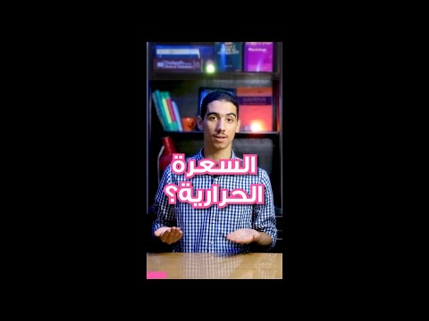 ما معنى السعرات الحرارية