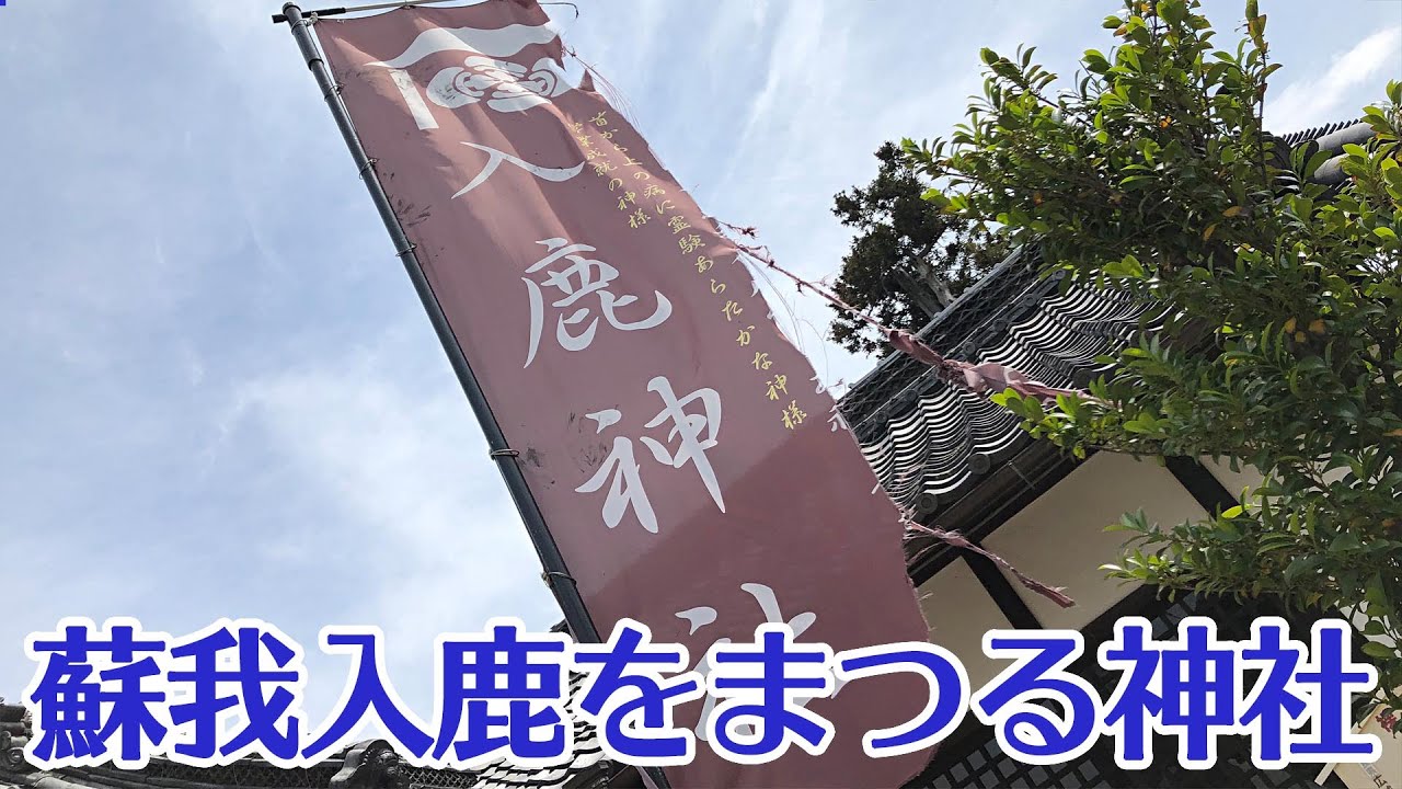 【大化の改新】蘇我入鹿をまつる神社【蘇我入鹿】【歴史】