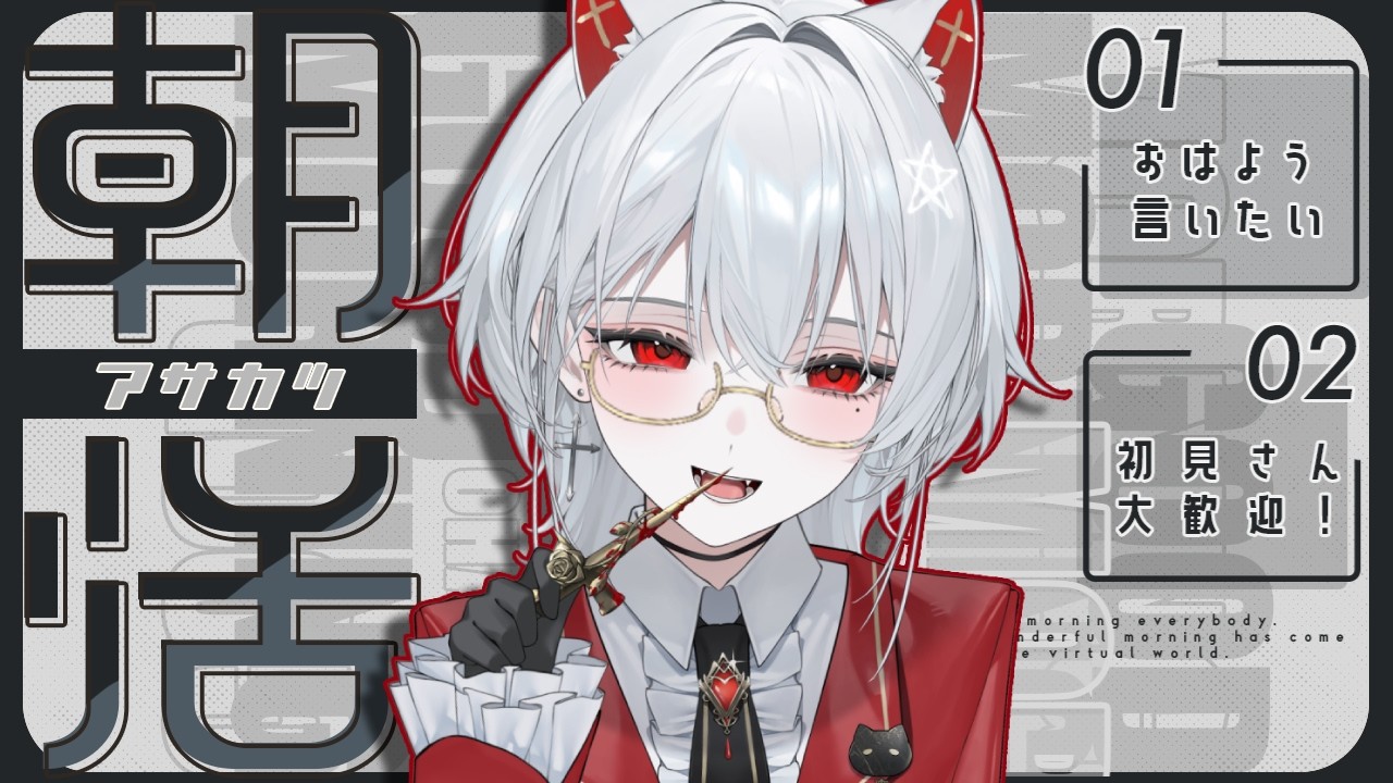 【#初見歓迎 】縦型配信でもいっぱいおはようほしい！初見さん30人におはようもらえるまでまで終われない#朝活 #耐久