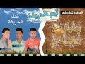 تيم الحريفة مهرجان بداية نجاح من البوم بداية نجاح 