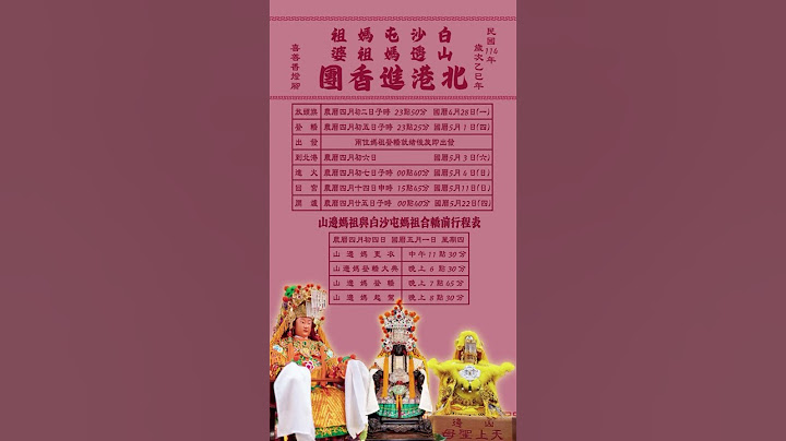【乙巳年白沙屯媽祖＆山邊媽祖徒步往北港進香日程】【山邊媽祖與白沙屯媽祖合轎前行程】 #白沙屯媽祖 ＃山邊媽祖 #北港媽祖 #北港進香 #北港朝天宮