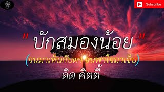 บักสมองน้อย - ดิด คิตตี้ ( จนมาเห็นกับตา จนพาใจมาเจ็บ ) (เนื้อเพลง) 🎵🎸🎶
