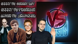 Реакция на VERSUS: Oxxxymiron VS Johnyboy , Слава КПСС / Джарахов vs Ларин + ваши донаты!