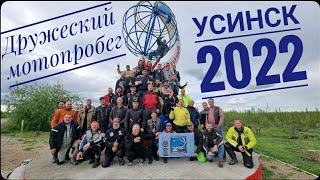 Фильм о дружеском мотопробеге &quot;Усинск 2022&quot; (Реж. Екатерина Дроздова)