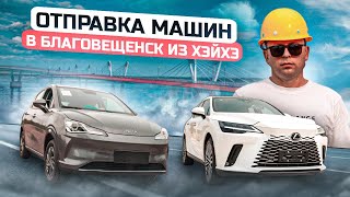 ОТПРАВКА АВТОМОБИЛЕЙ ИЗ КИТАЯ В РОССИЮ❗️ВСЕ СПОСОБЫ ДОСТАВКИ❗️JAPAUTOBUY