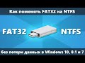 Как поменять FAT32 на NTFS на флешке или жестком диске без потери данных