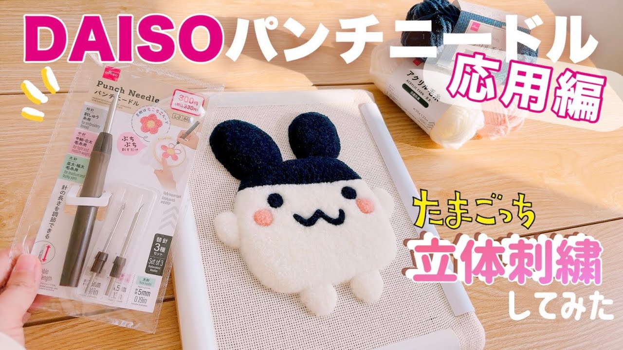 コスパ最強！DAISOの針でもこもこ『みみっち』作ってみた【パンチニードル】