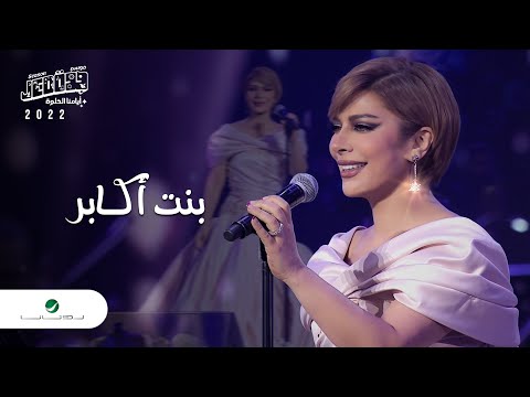 Assala - Bent Akaber | Jeddah Concert 2022 | اصالة - بنت اكابر