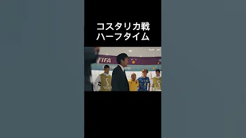 ワールドカップコスタリカ戦ハーフタイム 選手を鼓舞する森保監督伝説のスピーチ サッカー日本代表 カタールw杯 おもしろ動画 Shorts 