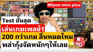 แงะLocker Ep66 รีวิว Miyoo Mini Plus เล่นเกม Play1/ 200 กว่าเกม ลื่นไหม เล่นได้ไหม เจาะละเอียดทุกเกม