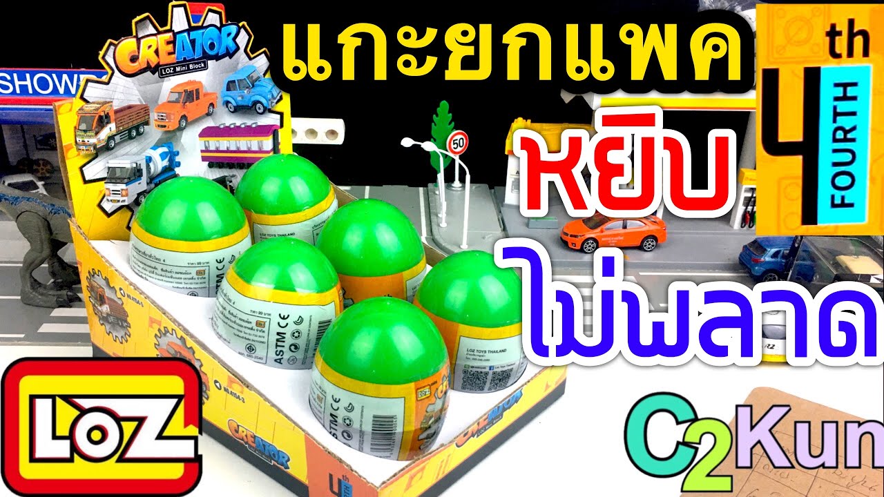 แกะยกแพคไข่สุ่มรถไทยV.4 LOZ mini block ระบุตำแหน่งหยิบไม่พลาด|C2Kun