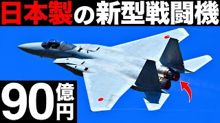 【衝撃】中国が震撼！三菱重工が開発する「新型戦闘機」がとんでもなくヤバい…【F 15JSI】【90億円】