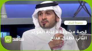 قصة مشوقة لاغنية الموعد الثاني لطلال مداح