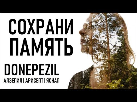 Донепезил (Donepezil) МОЗГ ПАМЯТЬ СОВЕТЫ ОСОБЕННОСТЬ | Aricept Work In Alzheimer&rsquo;s