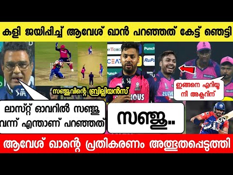 സഞ്ജുവിന്റെ തന്ത്രം,ആവേശ് ആ രഹസ്യം പറഞ്ഞു ലാസ്റ്റ് ഓവറിൽ നടന്നത് |AVESH KHAN ABOUT SANJU DC VS RR