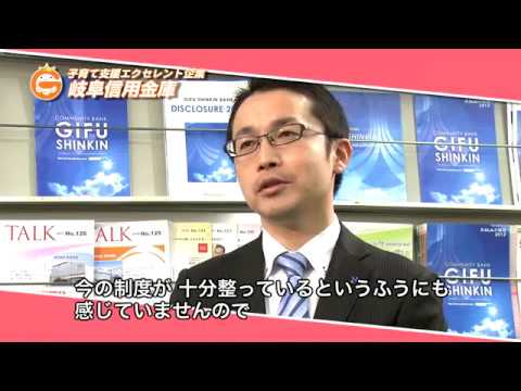 岐阜信用金庫 岐阜県ワーク ライフ バランス推進エクセレント企業 Youtube 岐阜信用金庫 岐阜県ワーク ライフ バランス推進エクセレント企業 Youtube