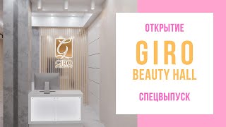 Новый салон красоты #GiroBeautyHall Спецвыпуск с открытия