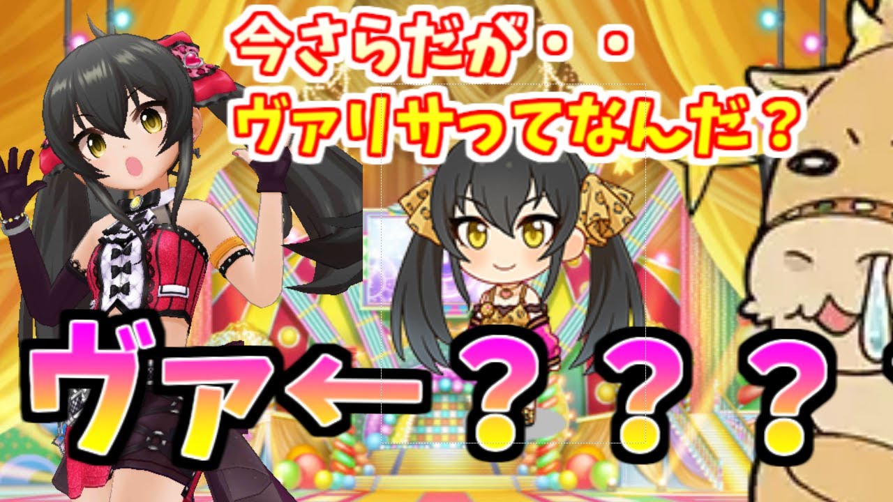 デレステ レイヴァリゆっくり実況 ヴァリサってなんだ 的場梨沙の愛称の由来を探す ゴマゴマゴマ デレステ レイヴァリゆっくり実況 ヴァリサってなんだ 的場梨沙の愛称の由来を探す ゴマゴマゴマ