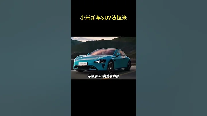 年輕人的第一台法拉利要來了 #小米 #汽車知識 - 天天要聞