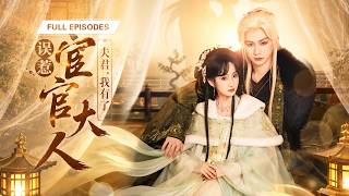 【許曉諾💕郭佳樂】她重生為了復仇，甘願以身為餌，與冷血掌印聯手佈局！一夜纏綿後，他撕下偽裝竟是當朝皇帝：「懷了朕的孩子，還想逃？」《掌印藏嬌》#短劇 #最火短劇 #MiniDrama