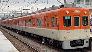 【姫路方3両初期車】阪神8000系8523F〔直通特急 姫路行き／月見山駅到着・発車〕［8502-8002-8102+8123-8023-8523］
