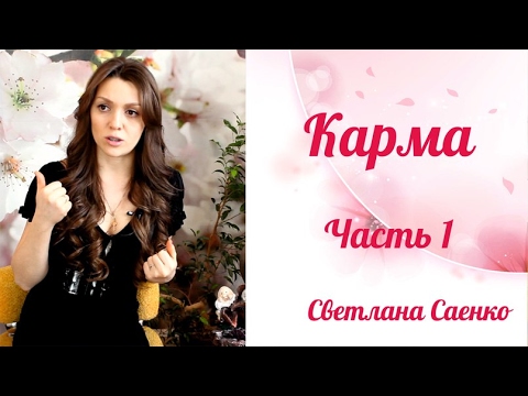 Законы КАРМЫ. Часть 1. Светлана Саенко. Эзотерика.