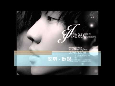 【樂子K歌2012五月團】安琪 她說 (原唱林俊傑)