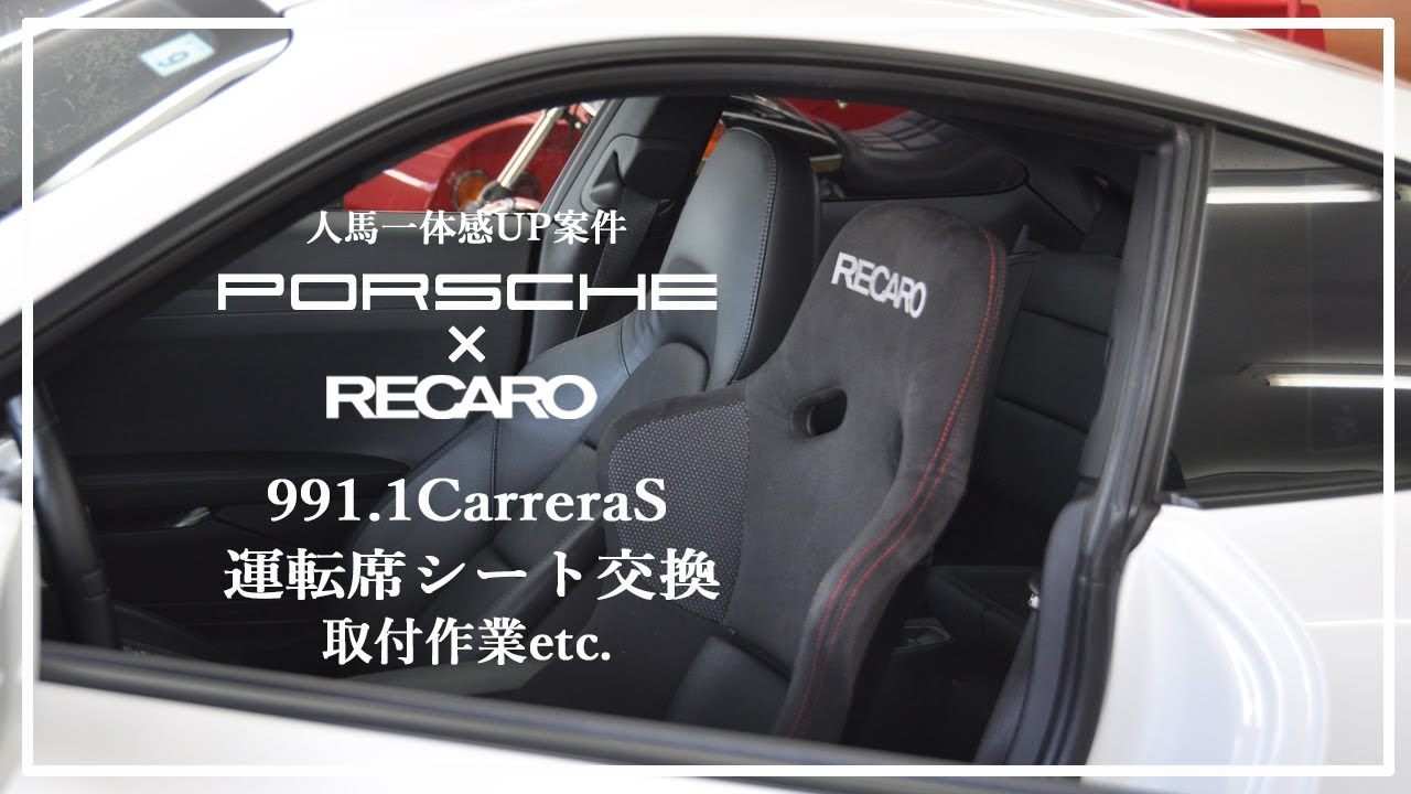 ポルシェ×レカロ】991.1carreraS 純正シート→RECARO製フルバケット 