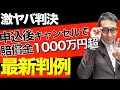 【宅建・最新判例情報】キャンセル者に1000万円超賠償判決。賃貸借契約する前なのに高額な賠償が認められた最新判例について、初心者向けに図解でわかりやすく解説。