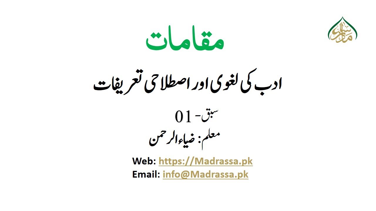 1مقامات سبق 1 ادب کی لغوی اور اصطلاحی تعریفات ، وجہ تسمیہ ،موضوع،غرض وغایت اور اہمیت/