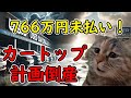 【猫ミーム】中古車カートップ詐欺事件…766万円未払い＆計画倒産の手口がヤバすぎた！