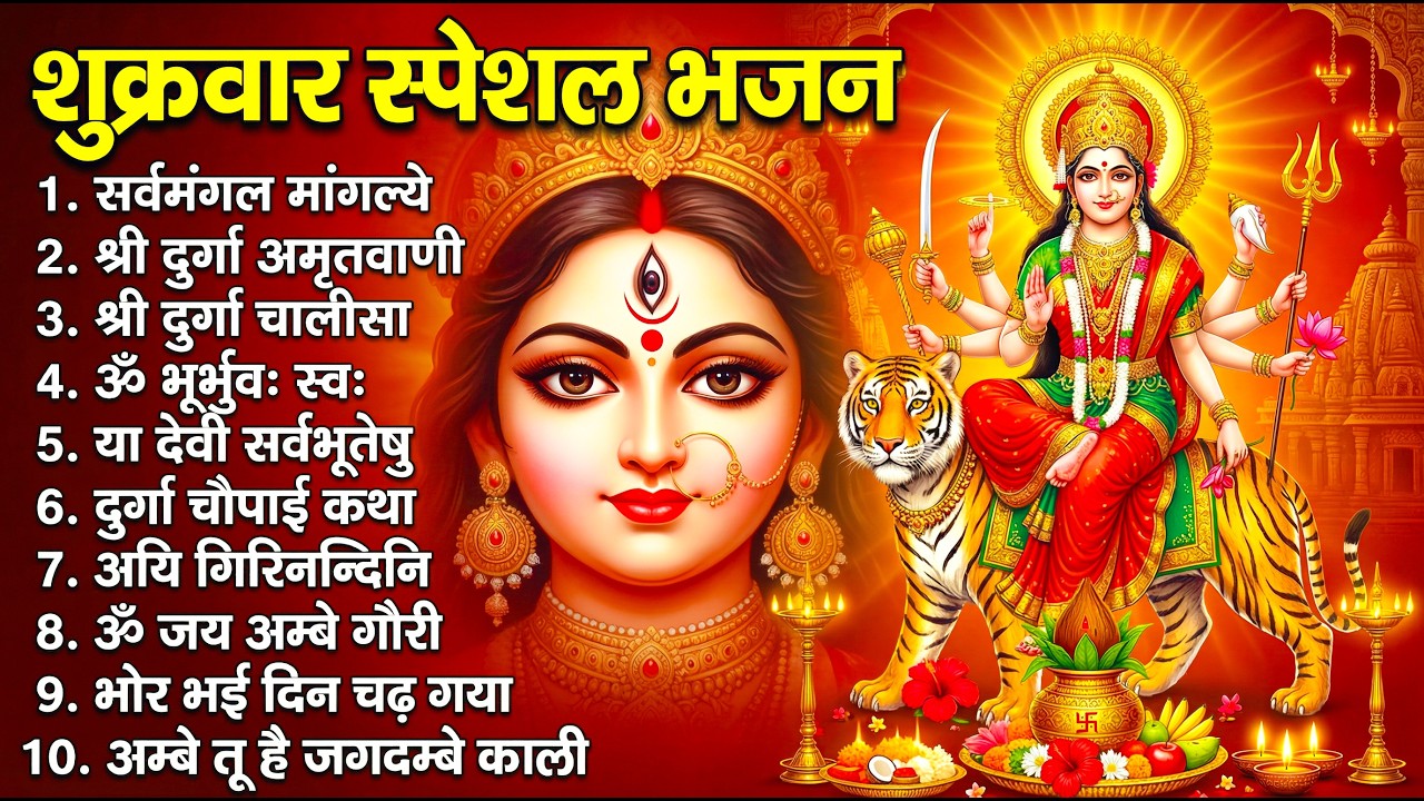 शुक्रवार भक्ति भजन : सर्वमंगल मांगल्ये, ॐ भूर्भुवः स्वः, या देवी सर्व भूतेषु, दुर्गा चालीसा व आरती