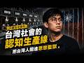 24歲台中青年：台灣社會的認知生產線，把台灣人關進思想監獄。