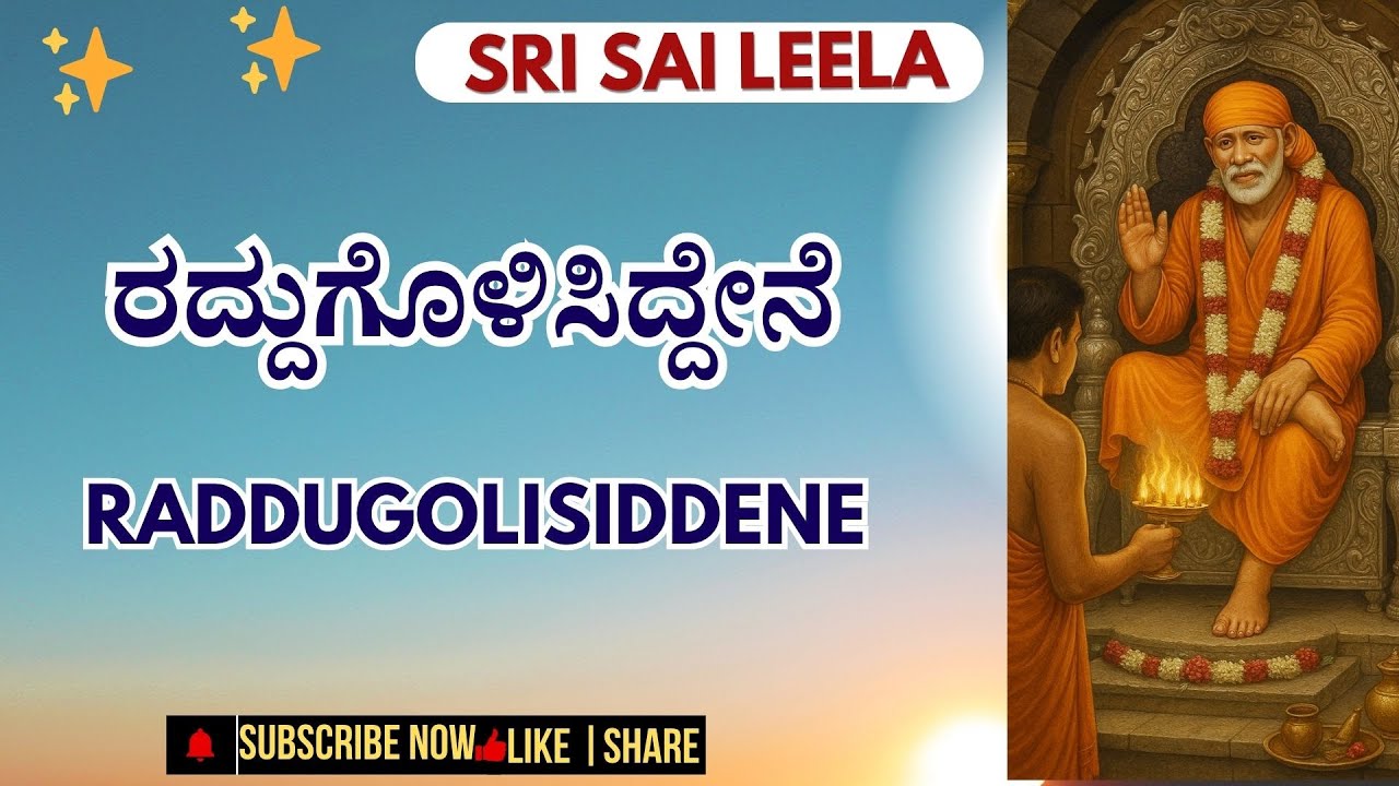 Sai Baba Sandesha| ರದ್ದುಗೊಳಿಸಿದ್ದೇನೆ - Raddugolisiddene #saibabakannada   #ಸಾಯಿಬಾಬಾ