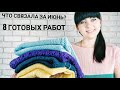 ГОТОВЫЕ РАБОТЫ ЗА ИЮНЬ ОЧЕНЬ МНОГО ПЛЕЧЕВЫХ ИЗДЕЛИЙ вязание спицами