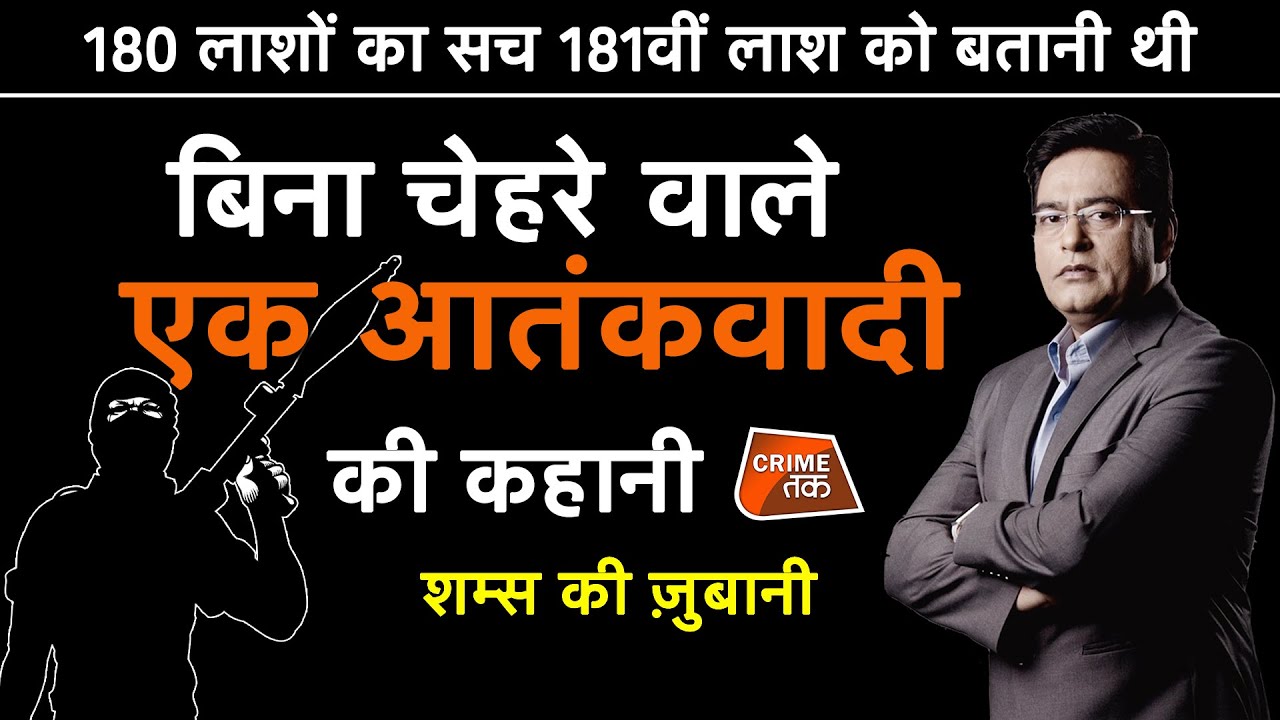 EP 432:180 लाशों का सच 181वीं लाश को बतानी थी, बिना चेहरे वाले आतंकवादी की कहानी शम्स की ज़ुबानी