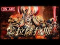 拉薩拉斯  | 奧羅斯 |   我射射射     #拉薩拉斯