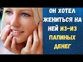 ХОТЕЛ ЖЕНИТЬСЯ ИЗ-ЗА ДЕНЕГ | Жизненные истории | Рассказ | 16+