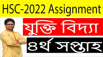HSC Class 11 4th Week Logic Assignment | HSC 2022 4th week Logic Assignment | 4th Week Assignment