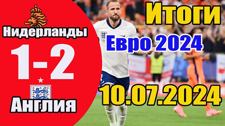 Нидерланды - Англия 1-2. Обзор матча 1/2 финала чемпионата Европы по футболу 10.07.2024.