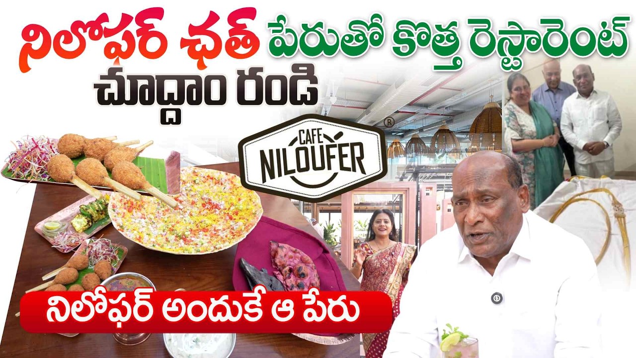 New Niloufer Chath Veg Restaurant in Hyderabad | Owner Baburao Anumula Interview | SumanTV Swaroopa