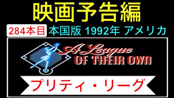 予告編「プリティリーグ」(A League of Their Own) trailer トムハンクス ジーナデイビス マドンナ 映画 movie【映画予告編:284本目】