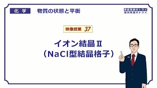 【高校化学】　物質の状態と平衡37　NaCl型のイオン結晶　（９分）