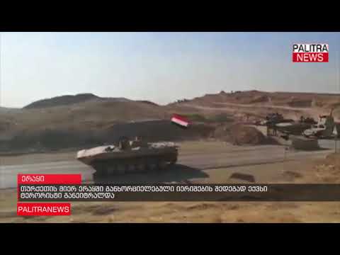 თურქეთის მიერ ერაყში განხორციელებული იერიშების შედეგად ექვსი ტერორისტი განეიტრალდა