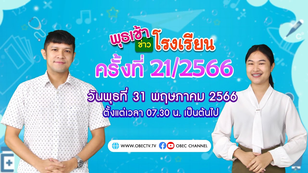 ติดตามรับชม รายการ พุธเช้า ข่าว โรงเรียน ครั้งที่ 21/2566 ประจำวันพุธที่ 31 พฤษภาคม 2566