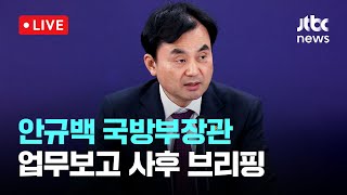 [LIVE] 안규백 국방부장관, 업무보고 사후 브리핑 [이슈현장] / JTBC News