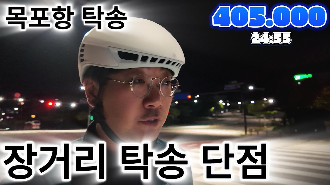 목포항 탁송간 대리기사, 장거리 탁송의 단점